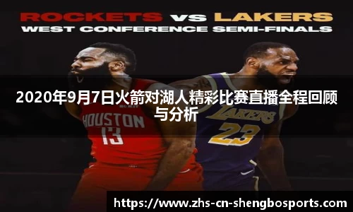 2020年9月7日火箭对湖人精彩比赛直播全程回顾与分析